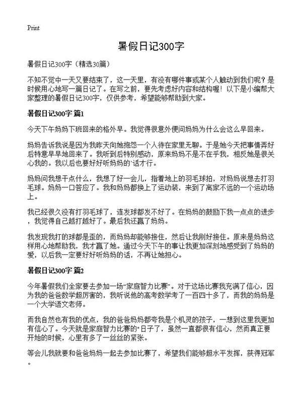 暑假日记300字30篇
