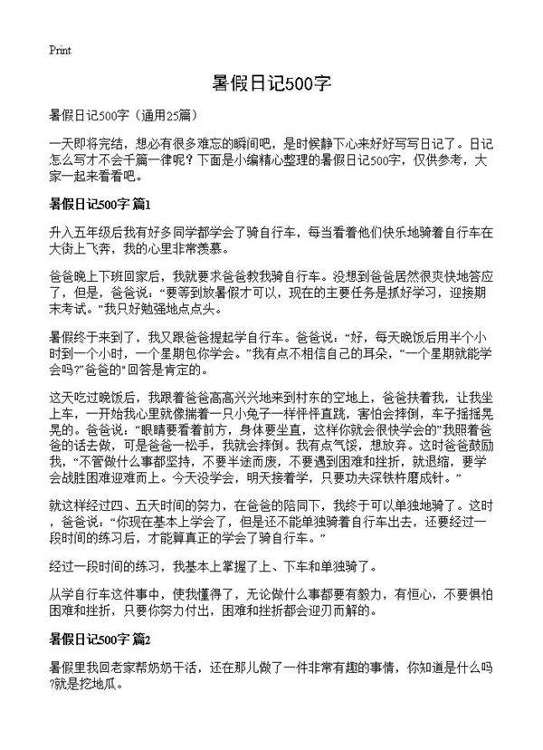 暑假日记500字25篇