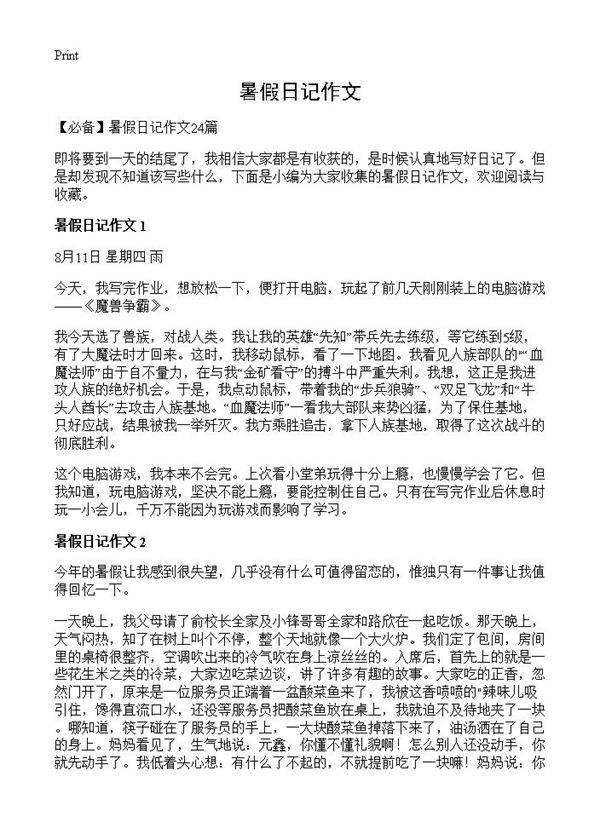 暑假日记作文