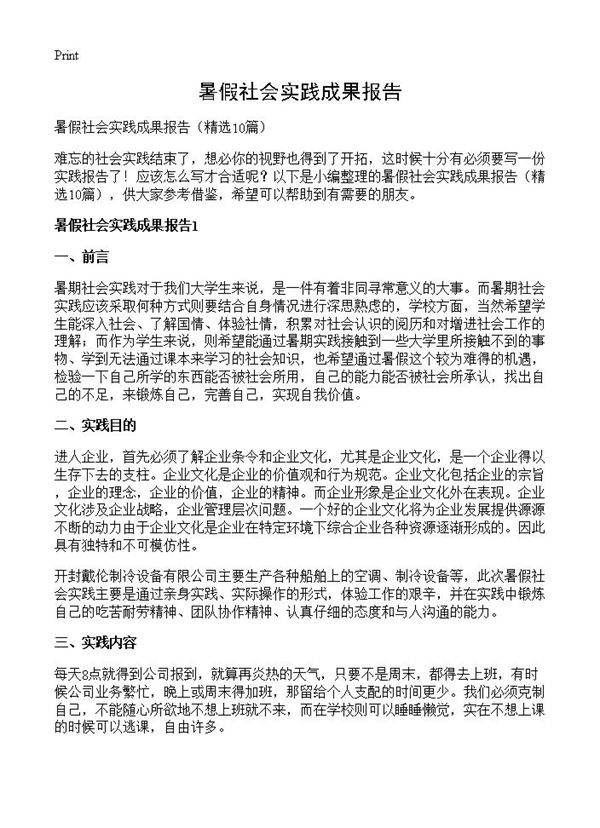暑假社会实践成果报告10篇