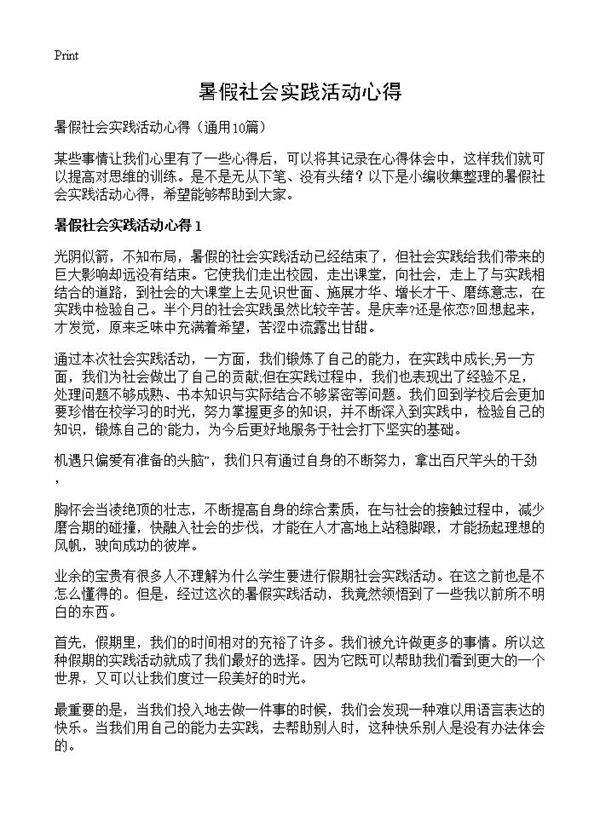 暑假社会实践活动心得10篇
