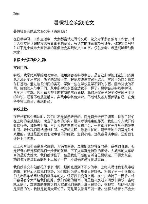 暑假社会实践论文6篇