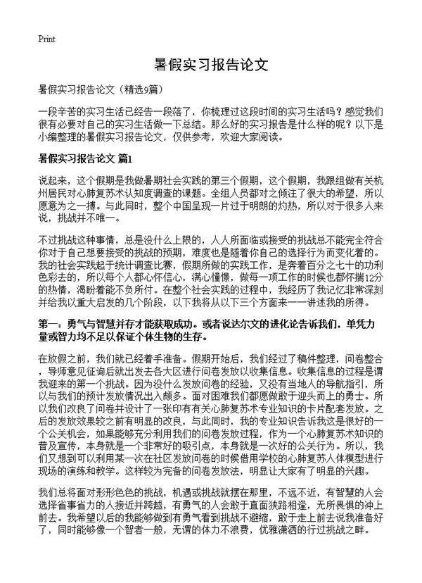 暑假实习报告论文9篇