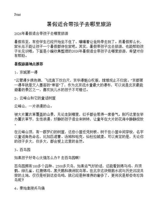 暑假适合带孩子去哪里旅游