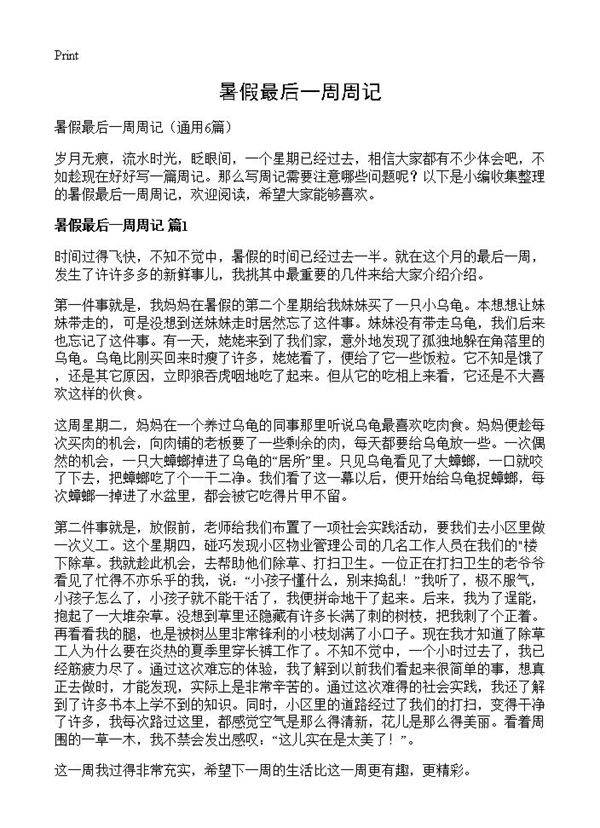 暑假最后一周周记6篇