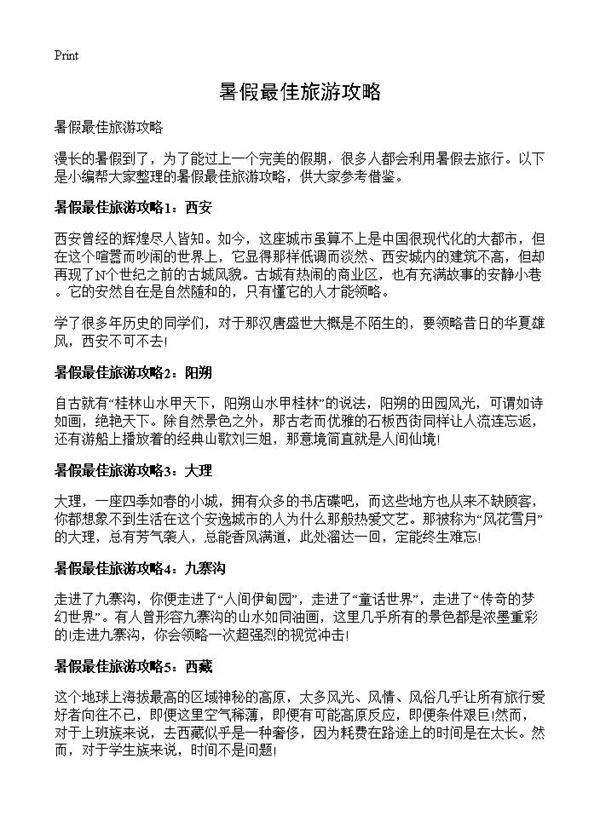 暑假最佳旅游攻略