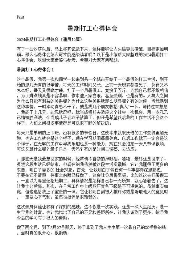 暑期打工心得体会12篇