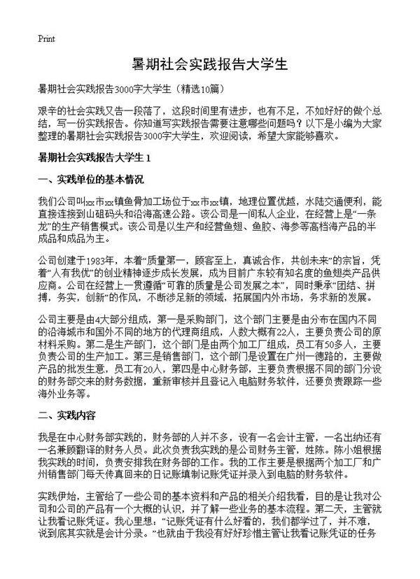 暑期社会实践报告大学生10篇