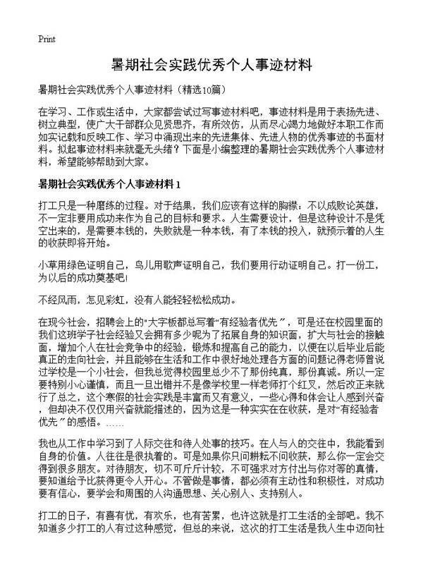 暑期社会实践优秀个人事迹材料10篇