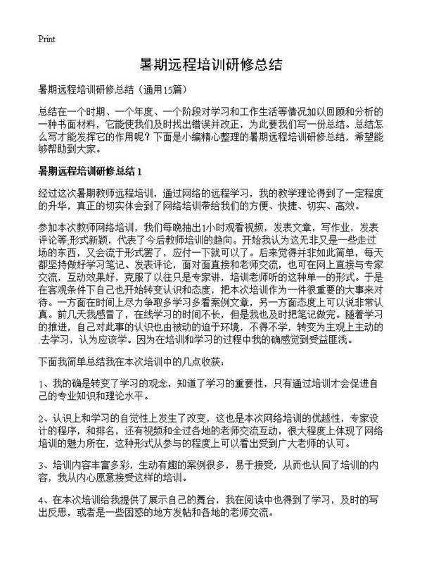 暑期远程培训研修总结15篇