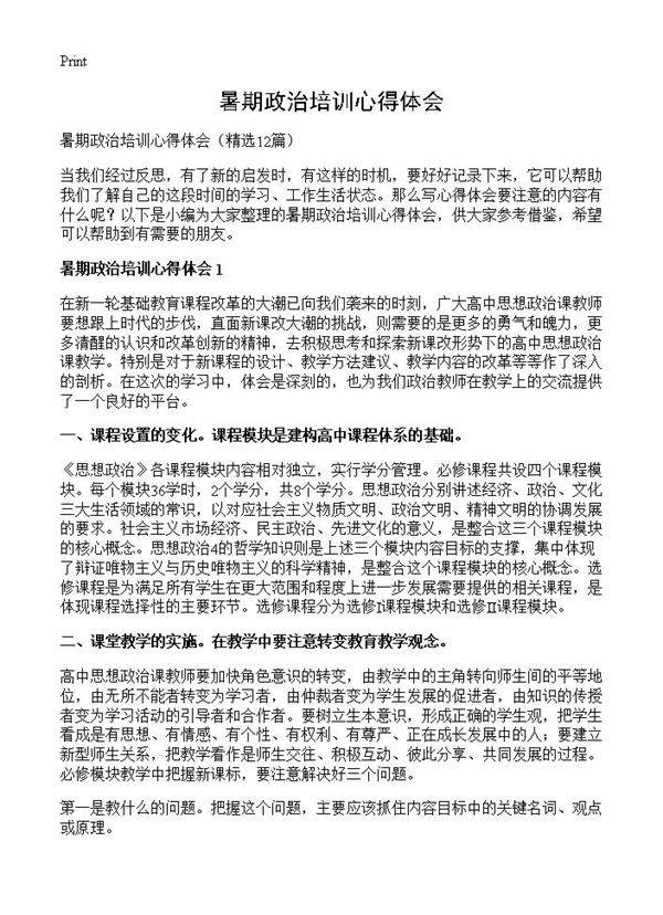 暑期政治培训心得体会12篇