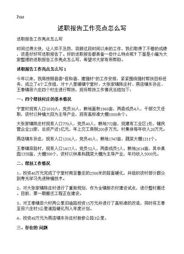 述职报告工作亮点怎么写