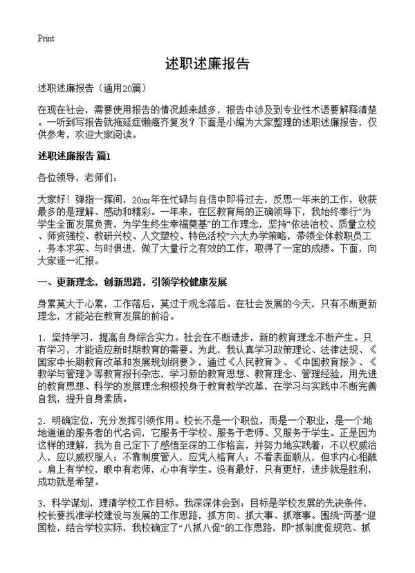 述职述廉报告20篇