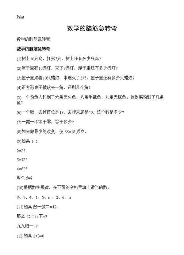 数学的脑筋急转弯