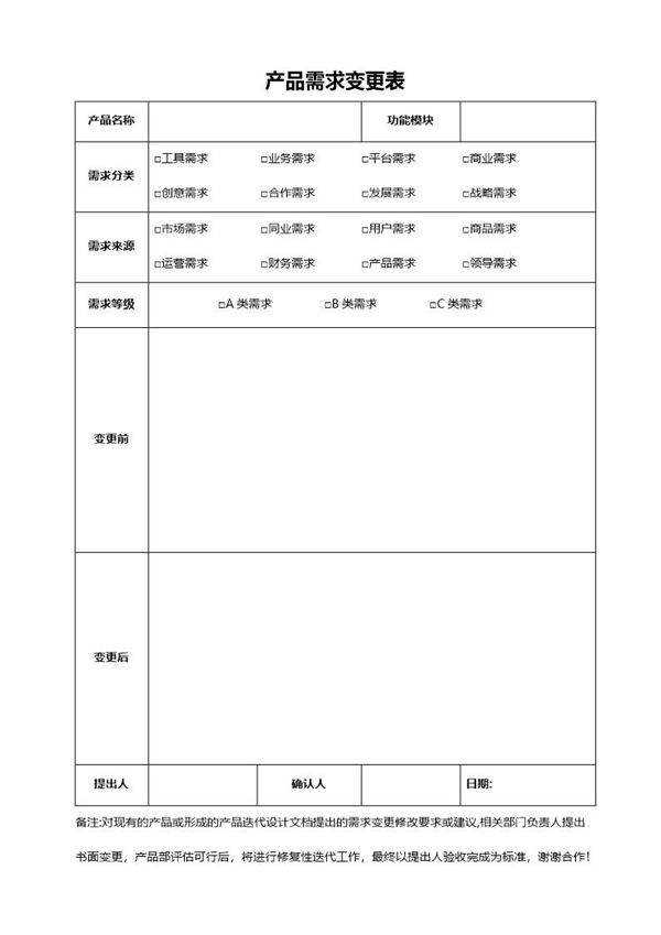 产品需求变更表