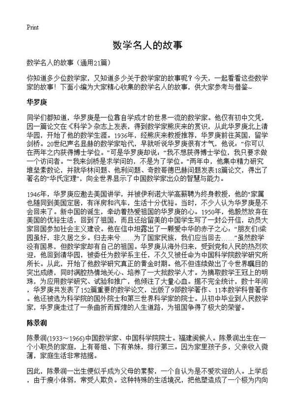数学名人的故事21篇