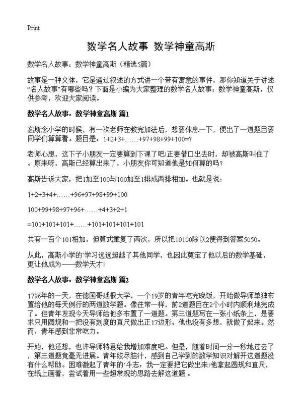 数学名人故事 数学神童高斯5篇
