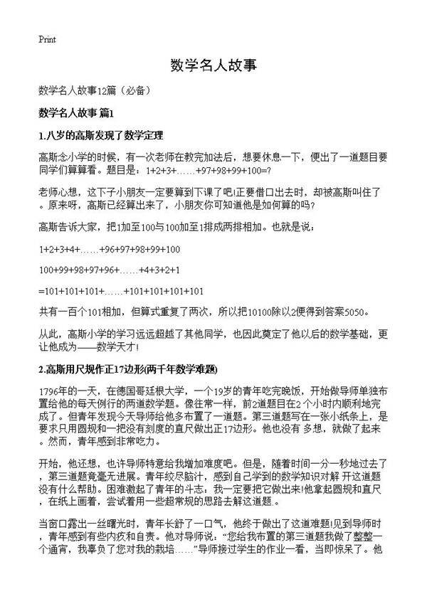 数学名人故事