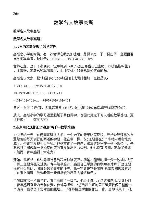数学名人故事高斯