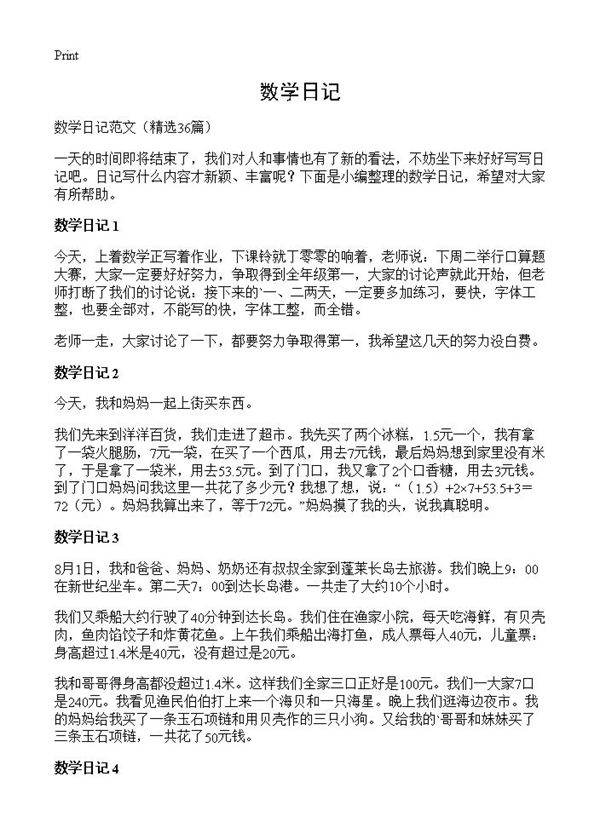 数学日记36篇