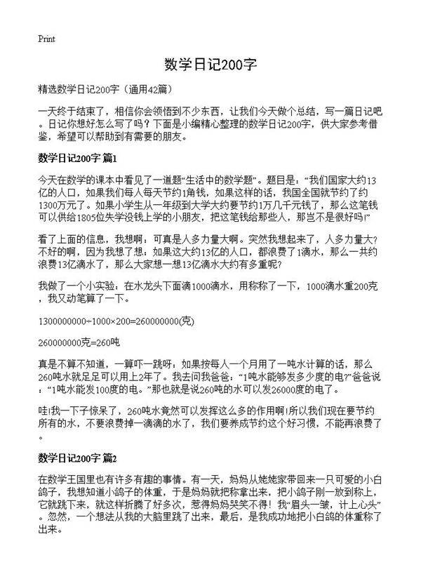 数学日记200字42篇