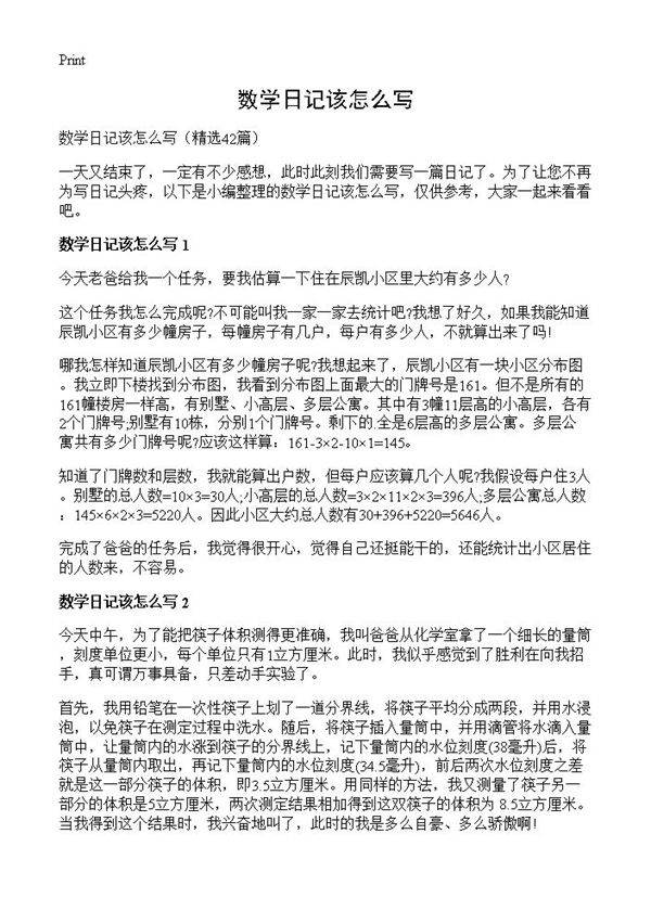 数学日记该怎么写42篇