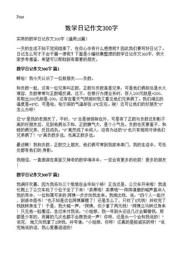 数学日记作文300字28篇