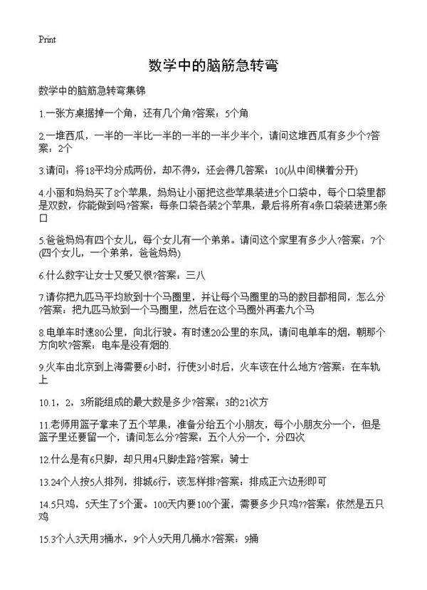 数学中的脑筋急转弯