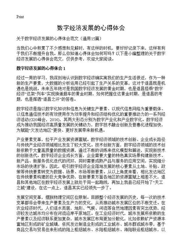 数字经济发展的心得体会15篇