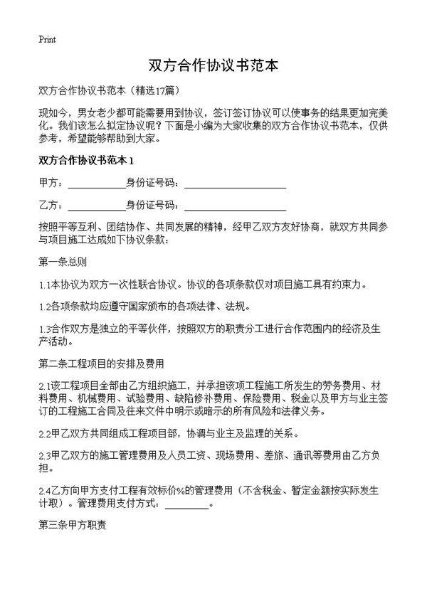 双方合作协议书范本17篇