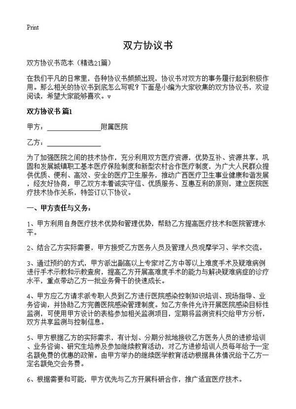 双方协议书21篇