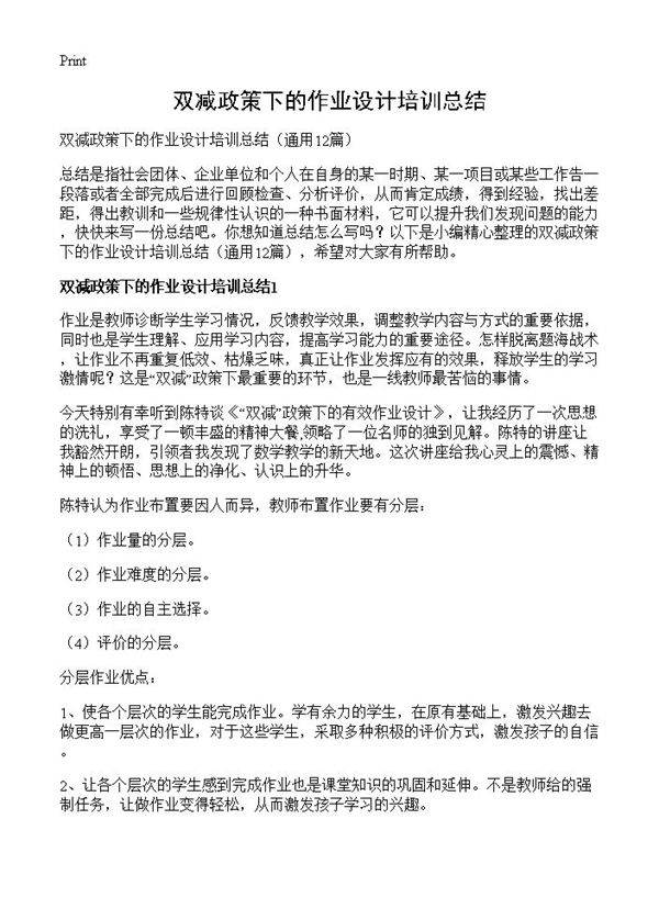 双减政策下的作业设计培训总结12篇