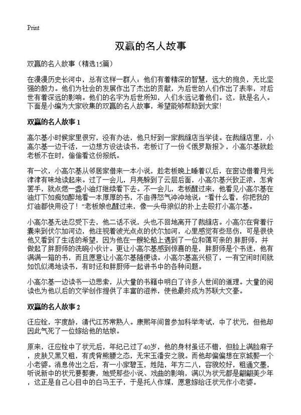 双赢的名人故事15篇