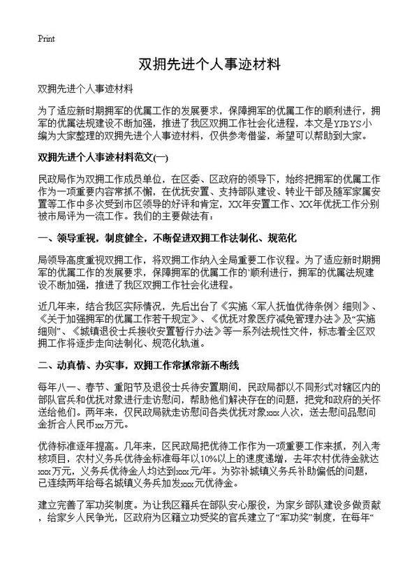 双拥先进个人事迹材料