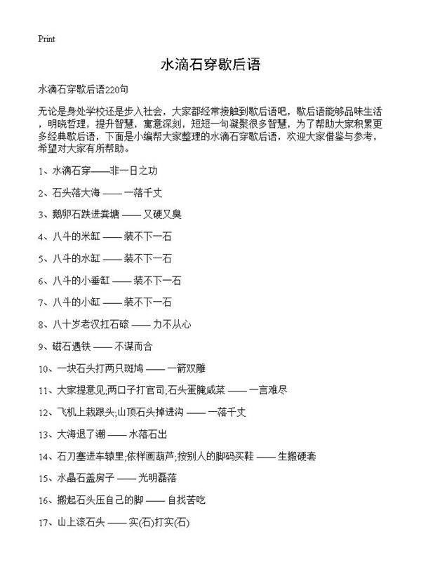 水滴石穿歇后语