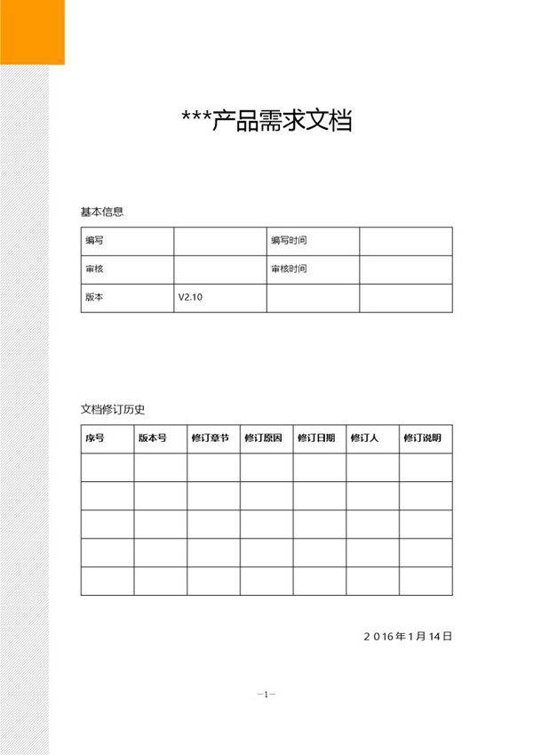 产品需求文档PRD模板