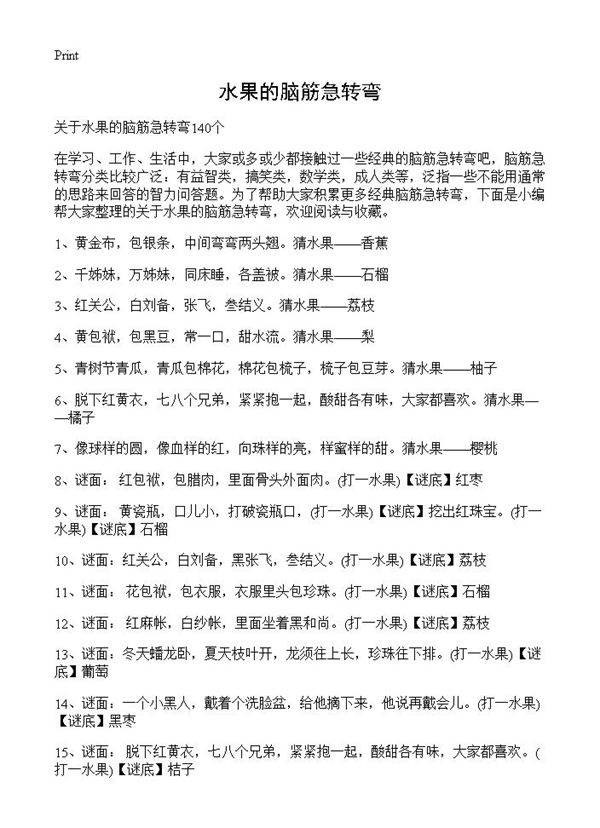 水果的脑筋急转弯