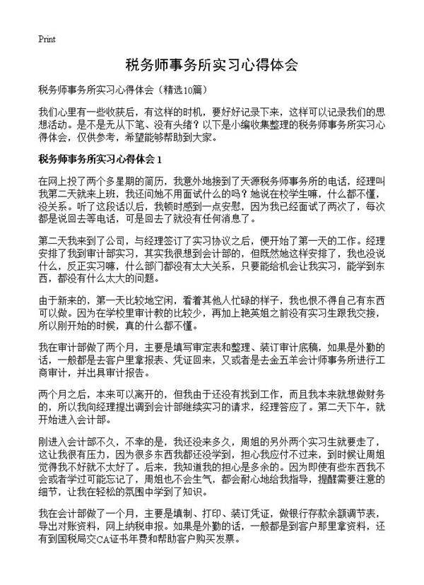 税务师事务所实习心得体会10篇