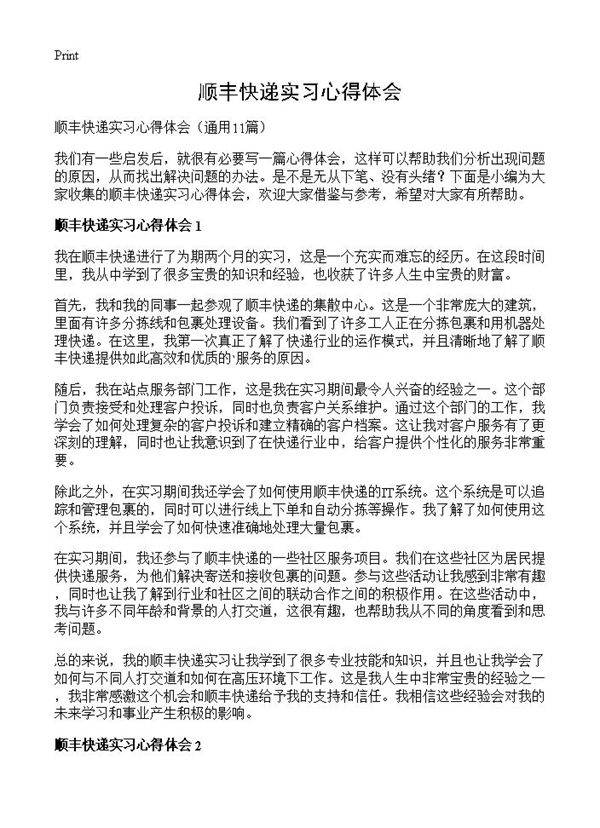 顺丰快递实习心得体会11篇