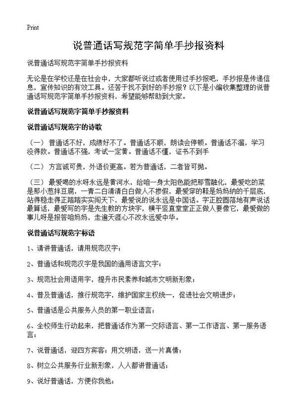说普通话写规范字简单手抄报资料