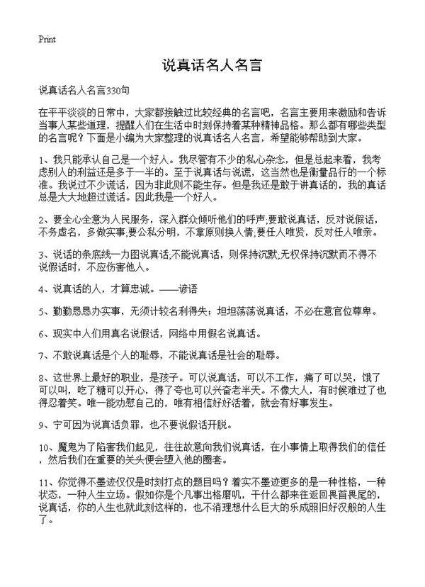 说真话名人名言