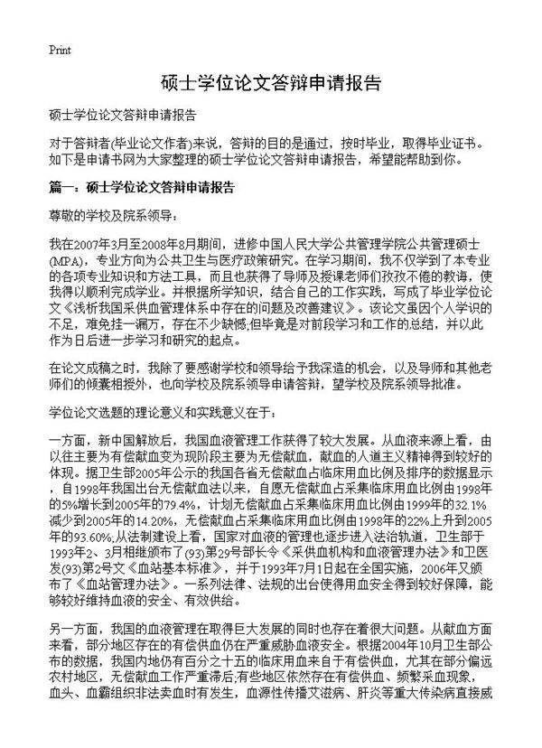 硕士学位论文答辩申请报告