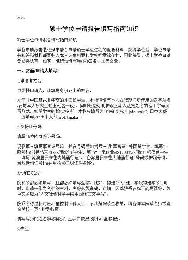 硕士学位申请报告填写指南知识