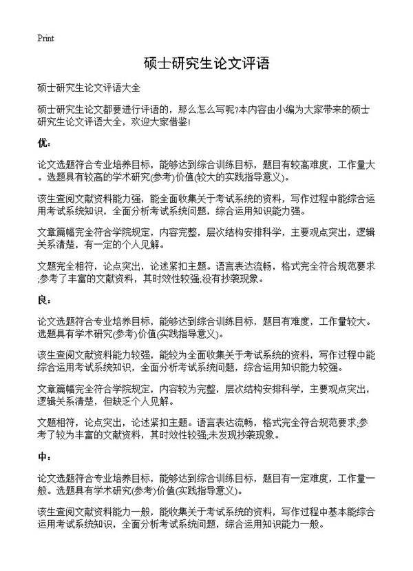 硕士研究生论文评语