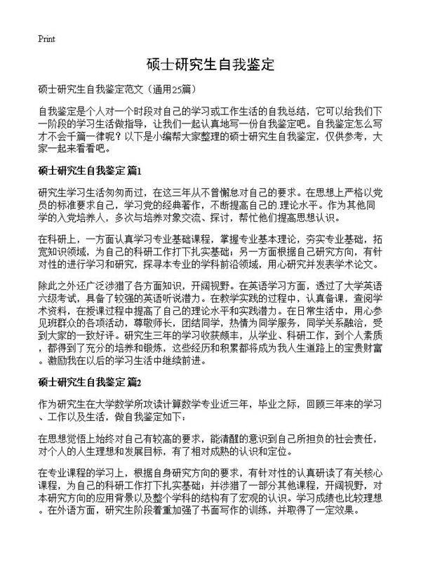 硕士研究生自我鉴定25篇