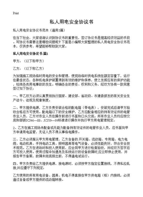 私人用电安全协议书5篇