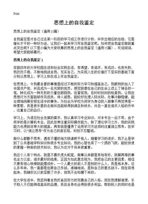 思想上的自我鉴定15篇