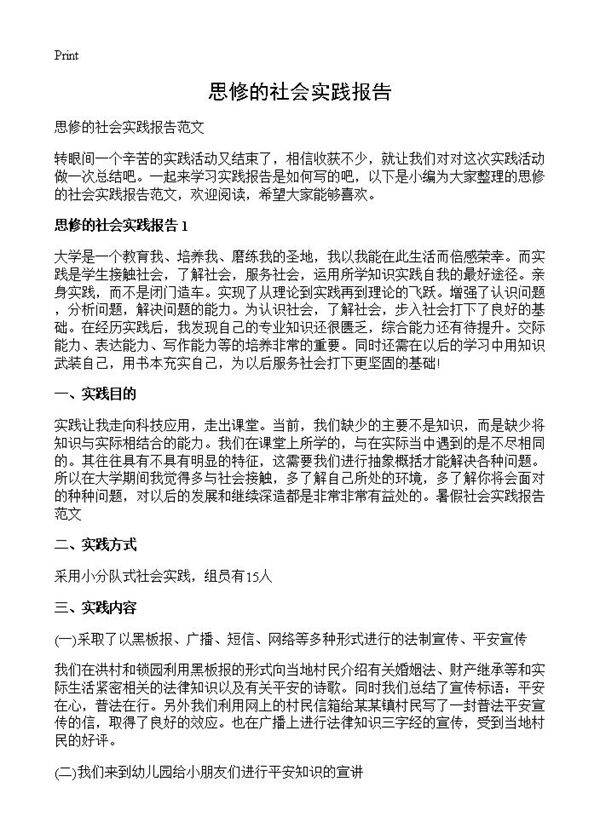 思修的社会实践报告