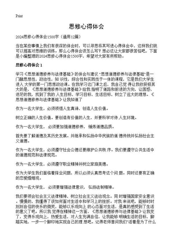 思修心得体会12篇