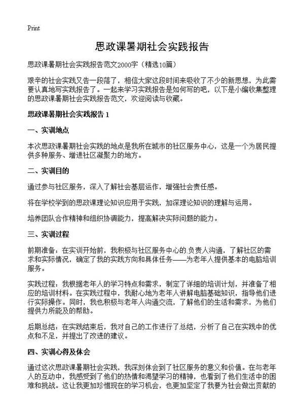 思政课暑期社会实践报告10篇